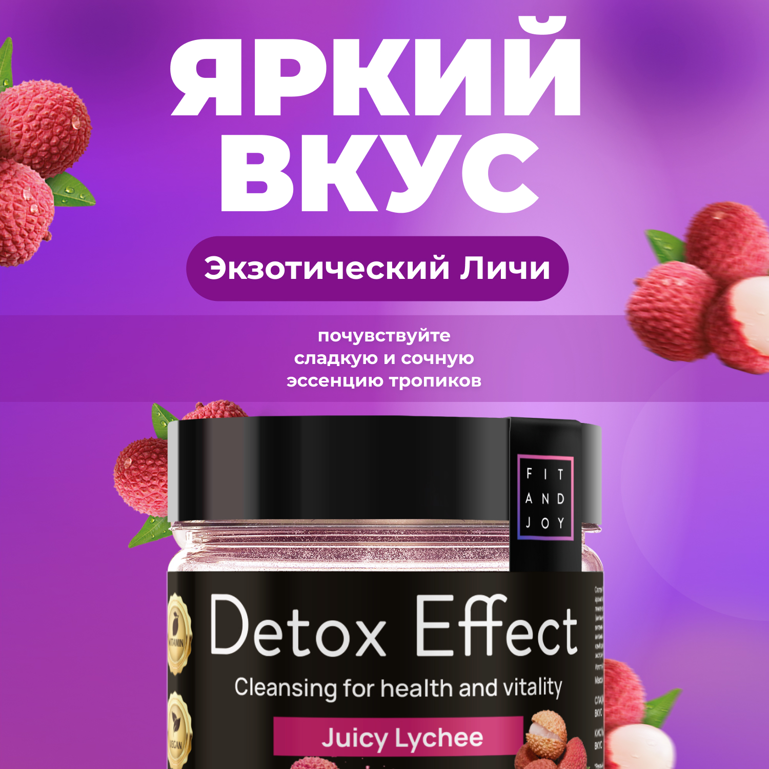 Сухая смесь FIT AND JOY Detox Effect Личи купить по цене 382 ₽ в  интернет-магазине Детский мир