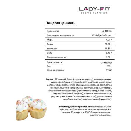 Смесь Lady Fit для пирожных ваниль 250г