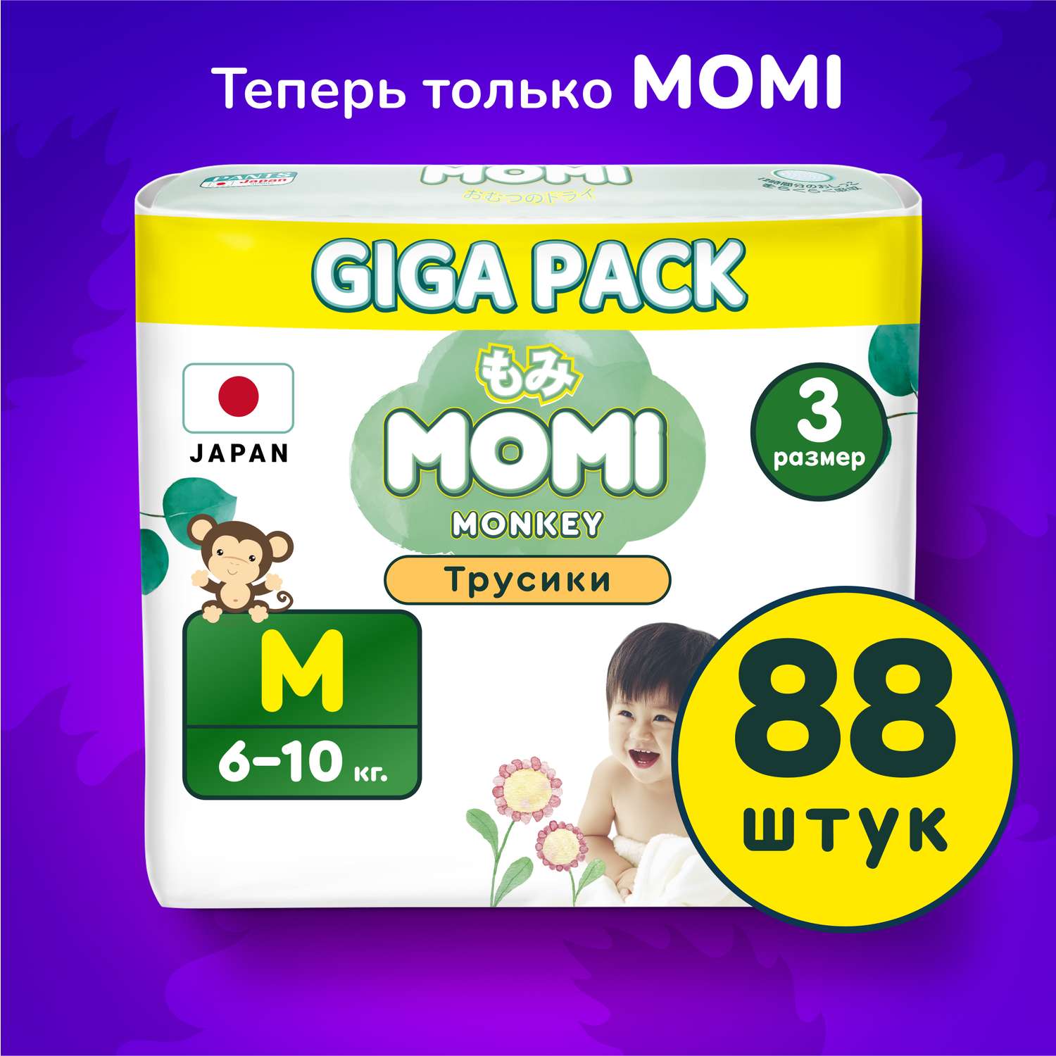 Подгузники-трусики Momi Standard/Monkey GIGA PACK M (6-10 кг) 88 шт - фото 1
