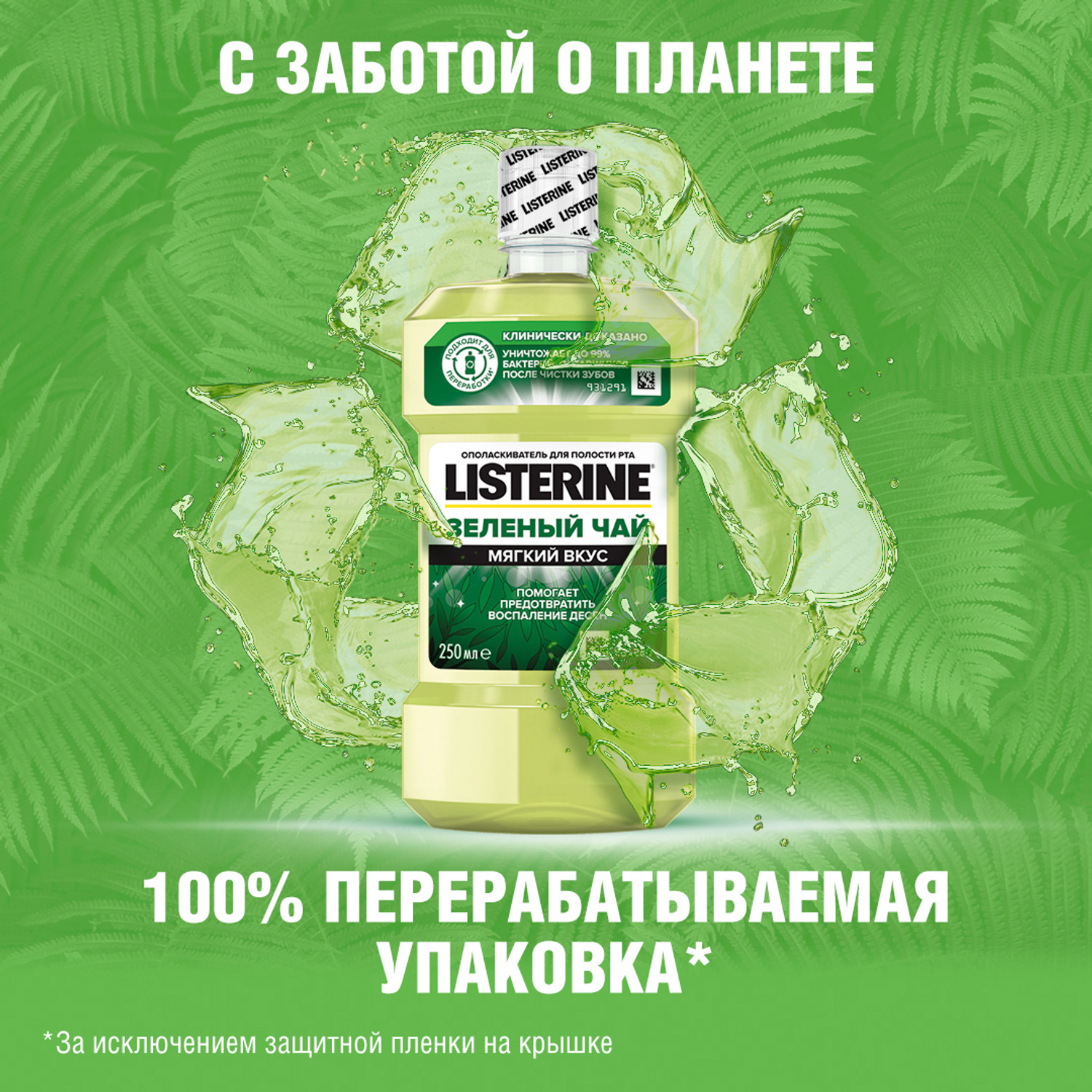 Ополаскиватель для полости рта LISTERINE Зеленый чай 250мл - фото 4