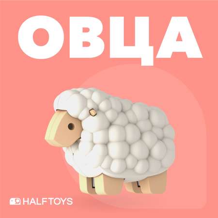 Фигурка HALFTOYS Animal Овца магнитная с книжкой