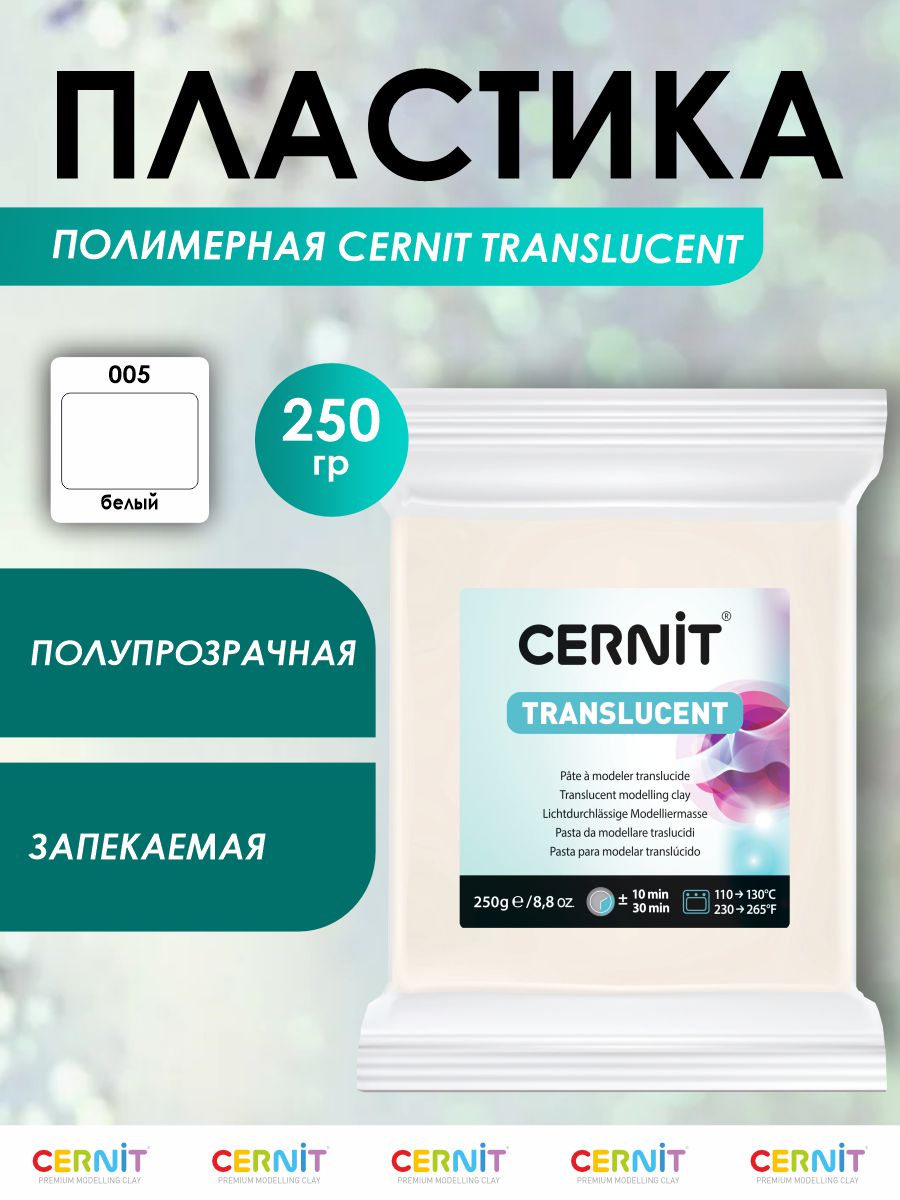 Полимерная глина Cernit пластика запекаемая Цернит translucent прозрачный 250 гр CE0920250 - фото 1