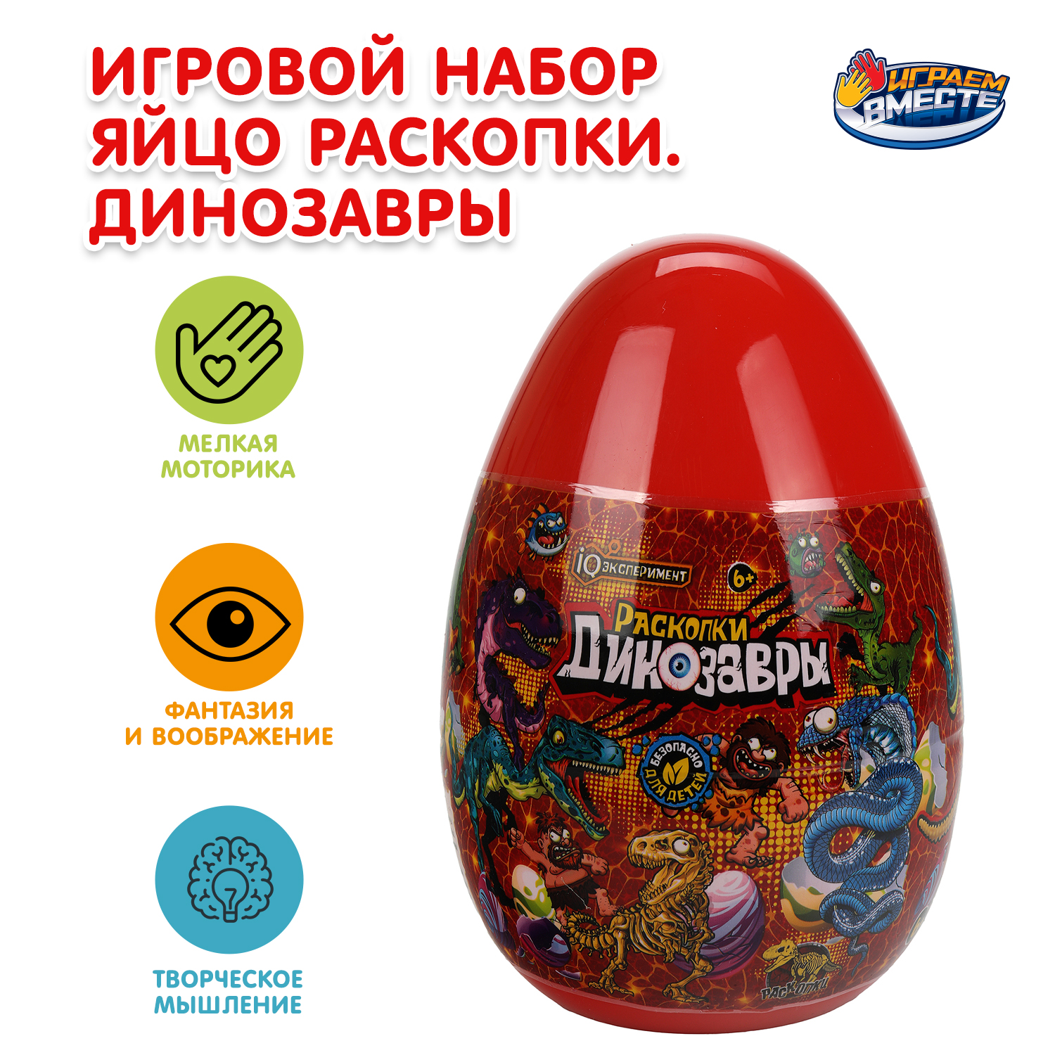 Набор для раскопок Играем вместе Яйцо Динозавры - фото 1