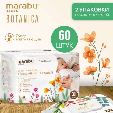 Вкладыши для груди MARABU 60 шт 2 упаковки по 30 шт