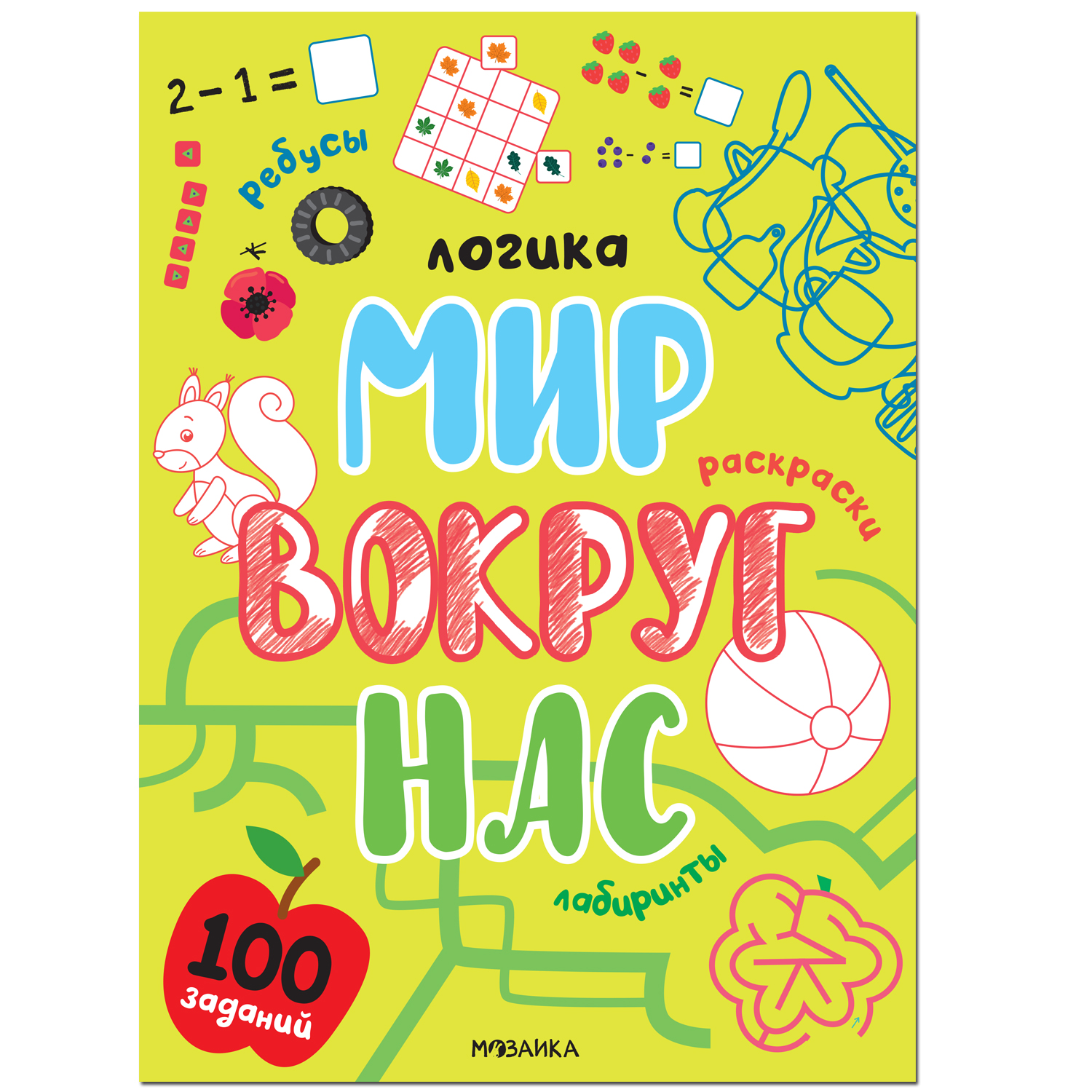 Логика. 100 заданий. Мир вокруг нас