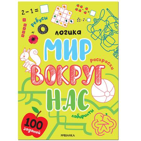 Книга МОЗАИКА kids Логика 100 заданий Мир вокруг нас