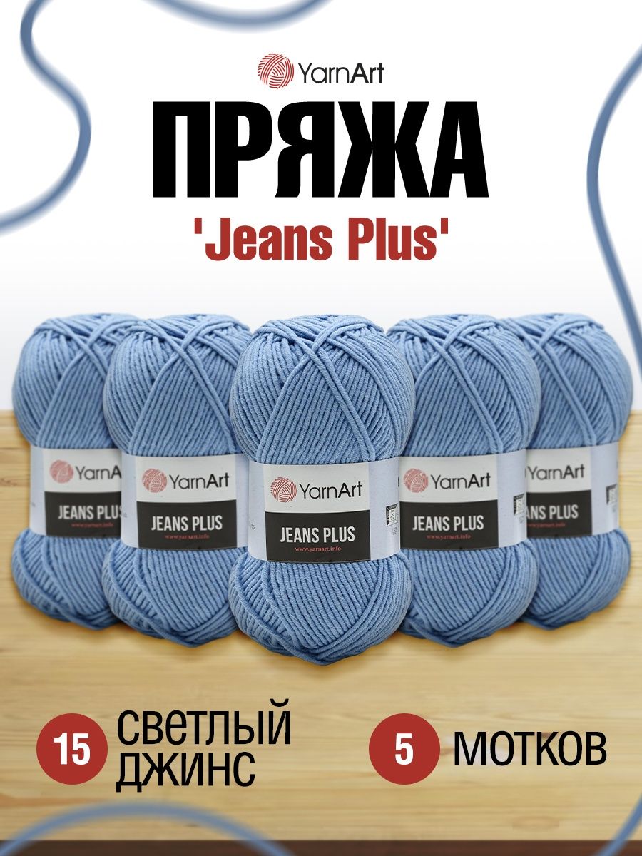 Пряжа YarnArt Jeans Plus объемная летняя 100 г 160 м 15 светлый джинс 5 мотков - фото 1