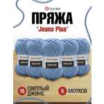 Пряжа YarnArt Jeans Plus объемная летняя 100 г 160 м 15 светлый джинс 5 мотков