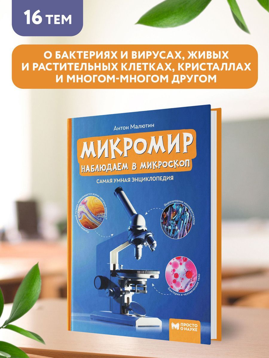 Книга Феникс Микромир. Наблюдаем в микроскоп. Самая умная энциклопедия - фото 4