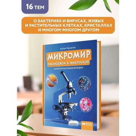 Книга Феникс Микромир. Наблюдаем в микроскоп. Самая умная энциклопедия