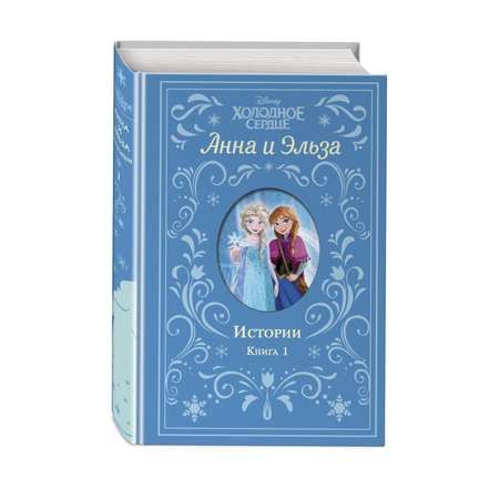 Книга Эксмо Холодное сердце Анна и Эльза Истории Книга 1 сборник