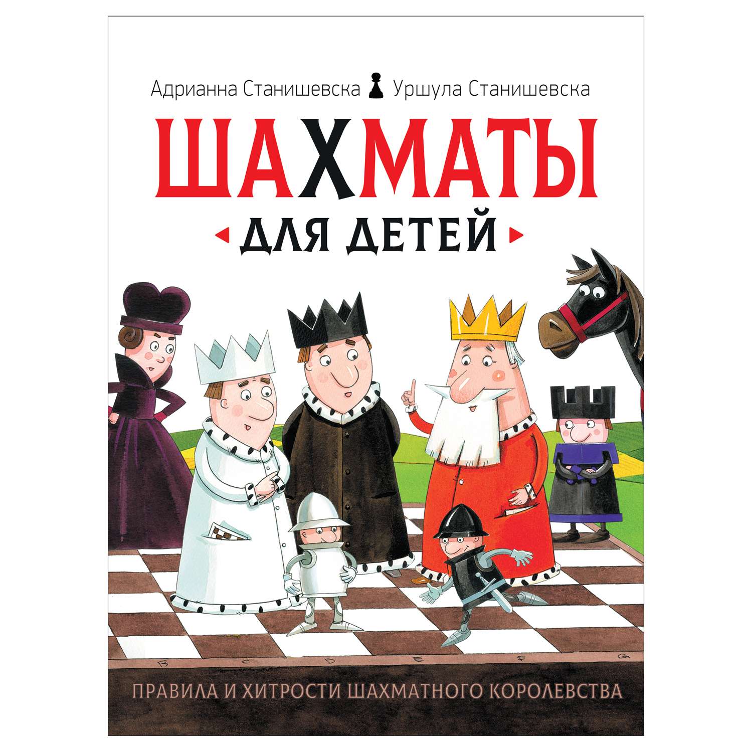Книга Росмэн Шахматы для детей - фото 1