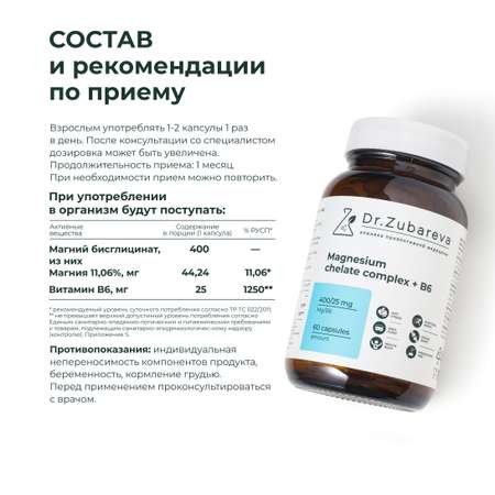 Минералы Dr. Zubareva Магний хелат 400 mg + B6 25 mg 60 капсул