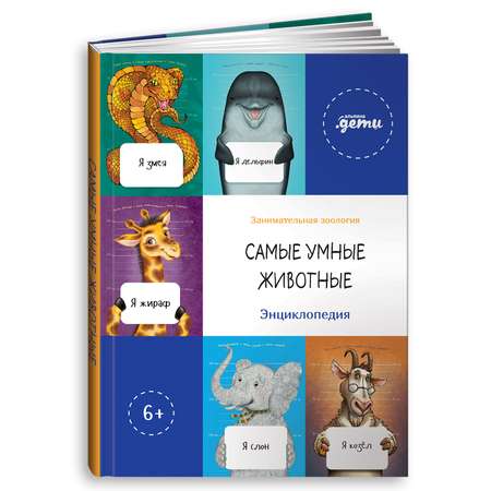 Книга Альпина. Дети Самые умные животные. Энциклопедия