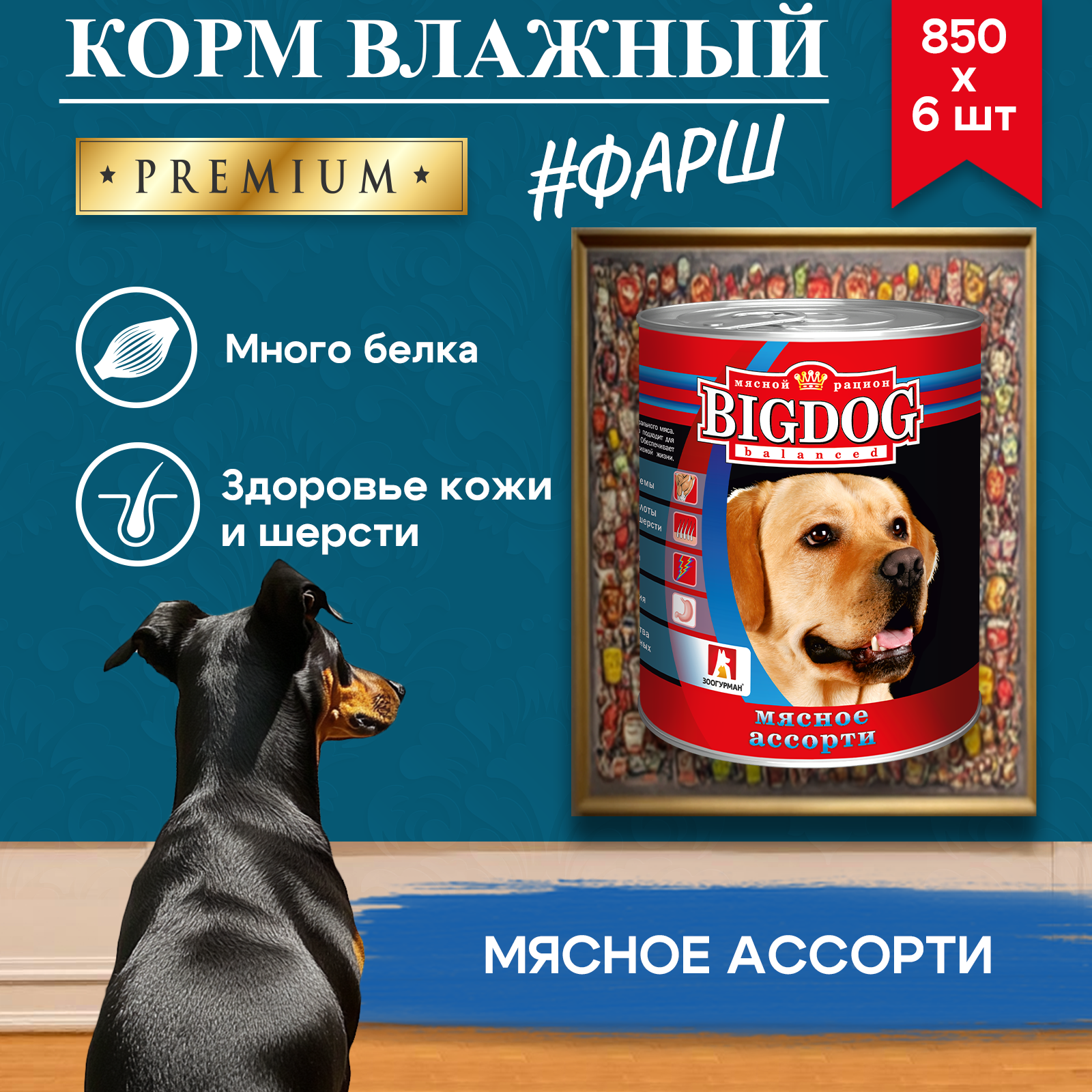 Корм влажный Зоогурман Big Dog Мясное ассорти 850 г х 6 шт - фото 6