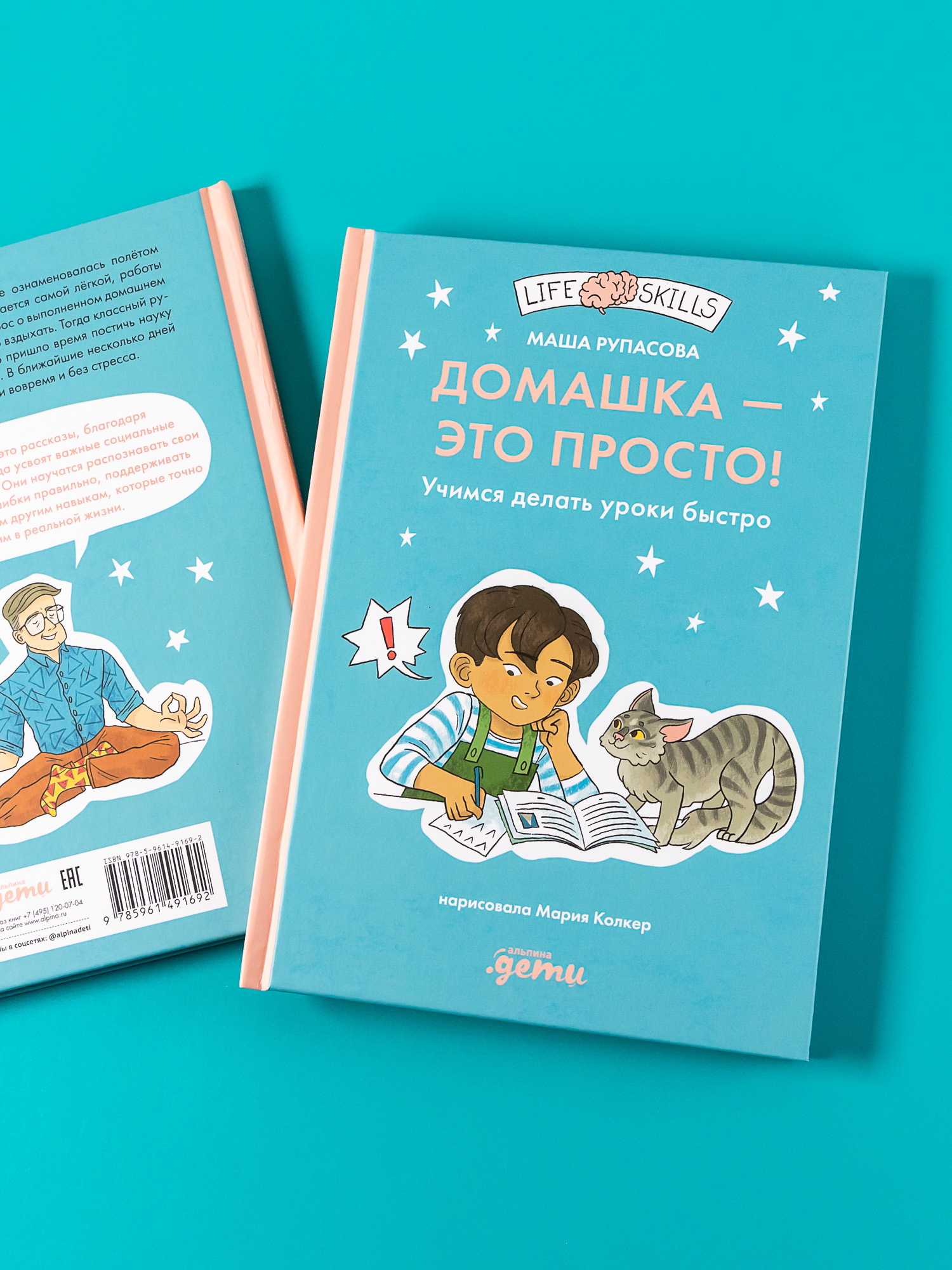 Книга Альпина. Дети Домашка — это просто! Учимся делать уроки быстро