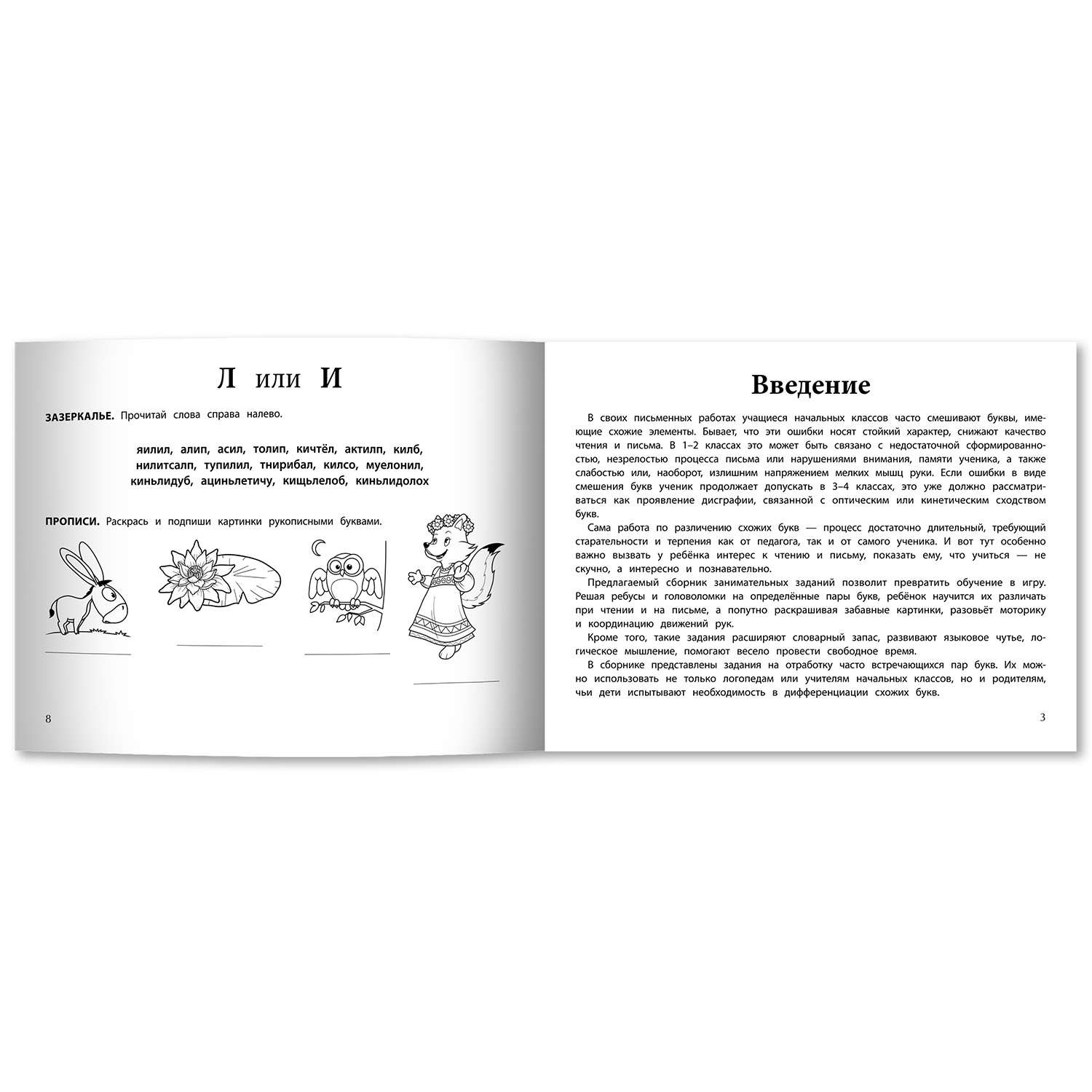 Книга Феникс Логопедическая раскраска: профилактика и коррекция дисграфии - фото 4