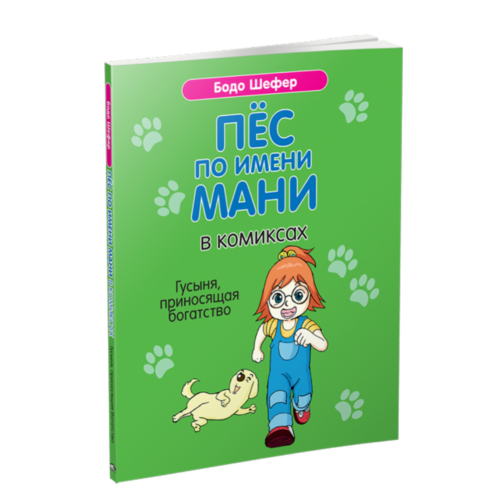 Книга Попурри Пёс по имени Мани в комиксах. Гусыня приносящая богатство - фото 1