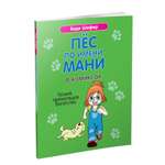 Книга Попурри Пёс по имени Мани в комиксах. Гусыня приносящая богатство