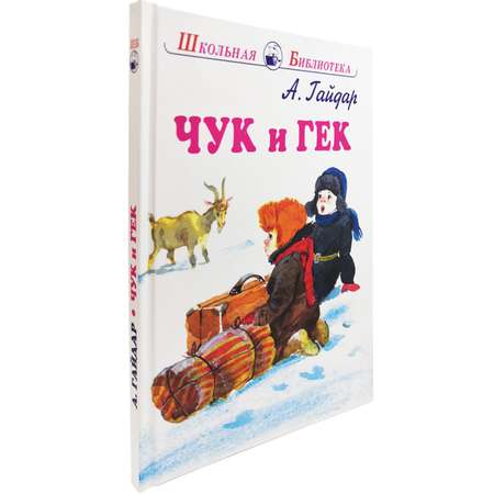 Книга Искатель Чук и Гек