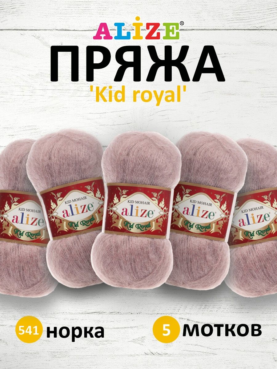 Пряжа Alize полушерстяная с длинным ворсом Kid royal 50 гр 500 м 5 мотков 541 норка - фото 1