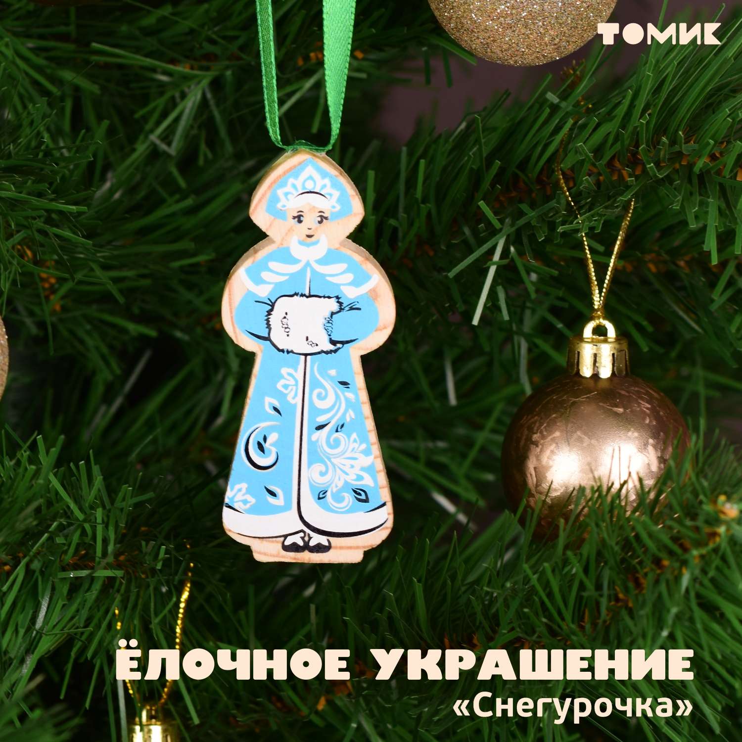 Ёлочная игрушка Томик Снегурочка 2022-4 - фото 1