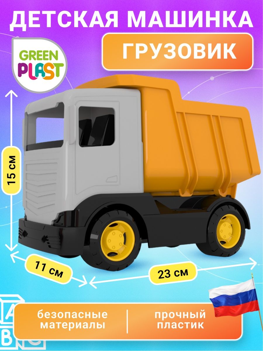 Самосвал грузовик Green Plast машина детская игрушка техника купить по цене  360 ₽ в интернет-магазине Детский мир