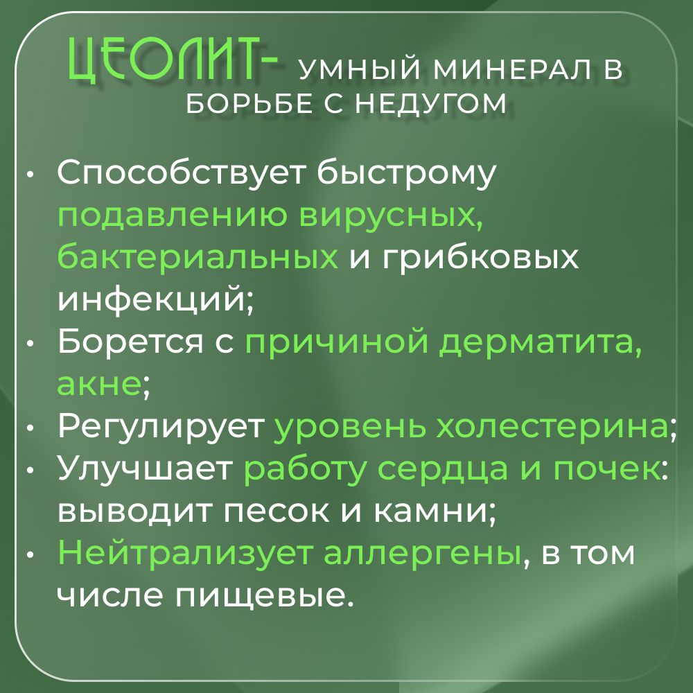 Цеолит Формула Легкости Минералы - фото 3