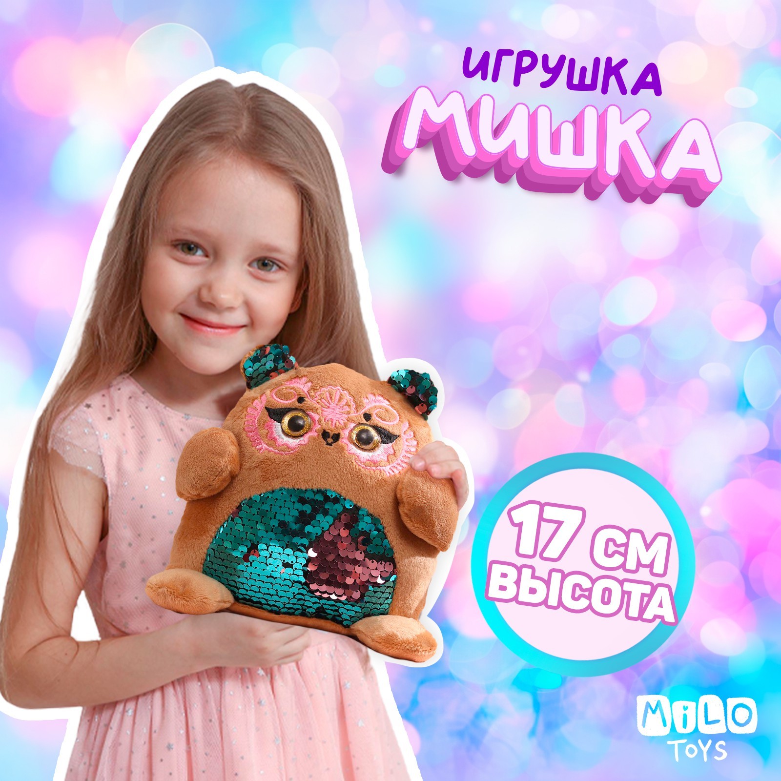 Мягкая игрушка с пайетками Milo Toys «Мишка» 17 смх9 смх15 см - фото 4