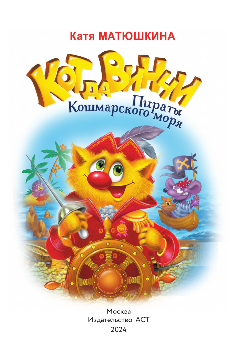 Книга АСТ Кот да Винчи-3. Пираты Кошмарского моря - фото 8