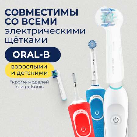 Насадка на зубную щетку BEIBER совместимая с Oral-b classic 8 шт