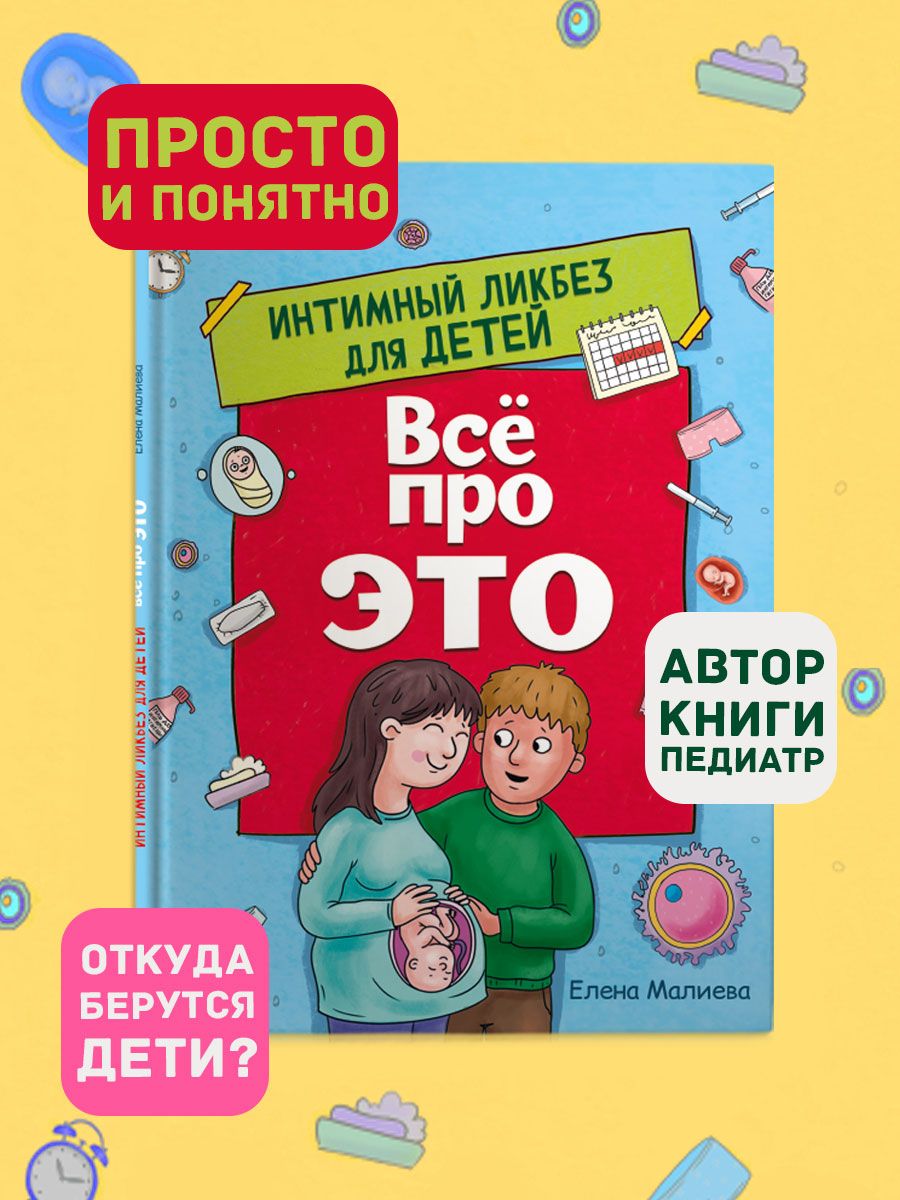 Книга Проф-Пресс Всё про Это. Интимный Ликбез для детей купить по цене 556  ₽ в интернет-магазине Детский мир