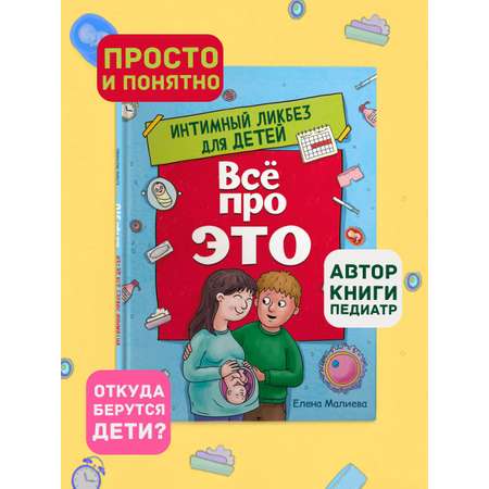 Книга Проф-Пресс Всё про Это. Интимный Ликбез для детей