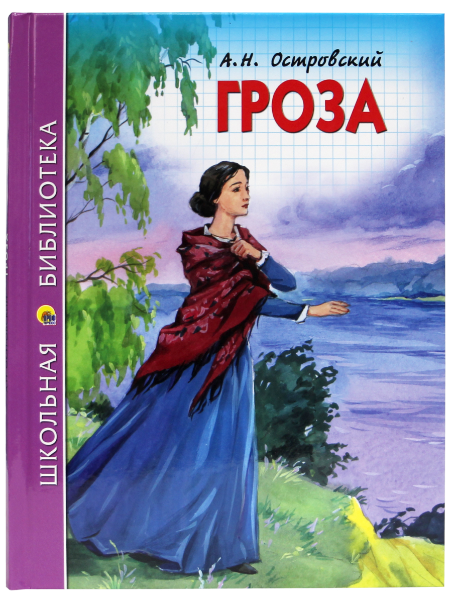 Книга Проф-Пресс школьная библиотека. Гроза А. Островский 112 стр.