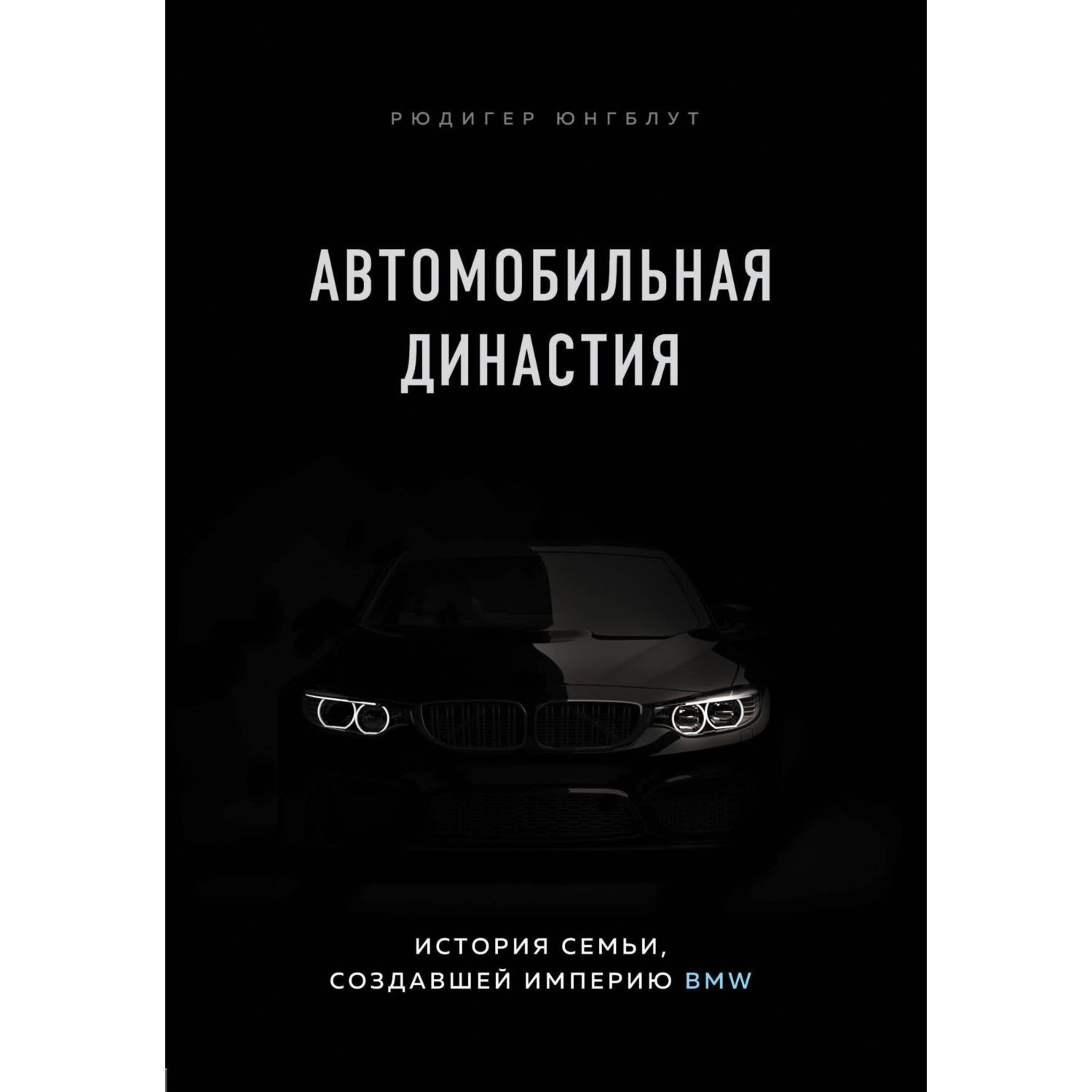 Книга БОМБОРА Автомобильная династия История семьи создавшей империю BMW - фото 3