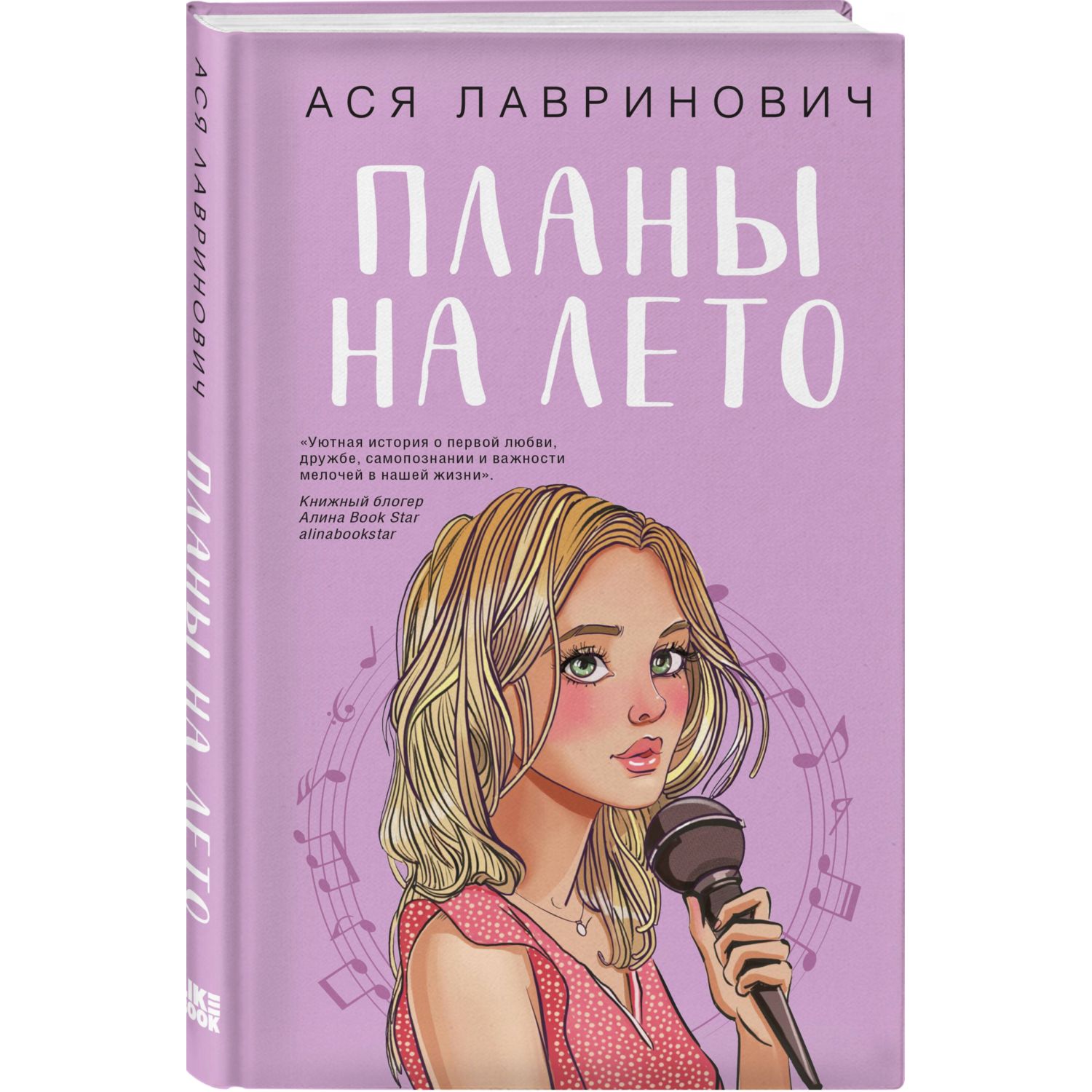 Книга Эксмо Планы на лето - фото 1