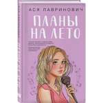 Книга Эксмо Планы на лето