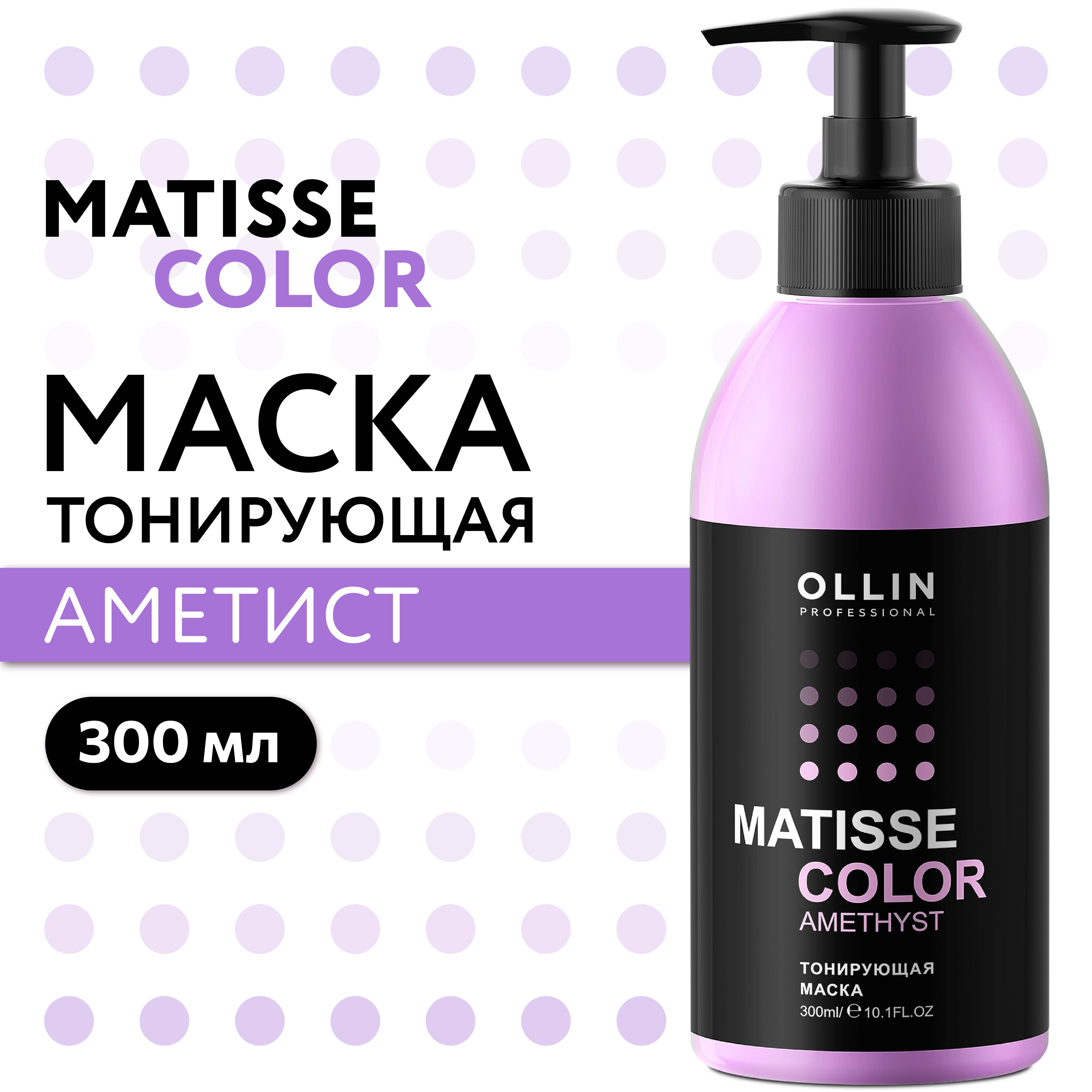 Маска для тонирования волос Ollin MATISSE COLOR аметист 300 мл - фото 2