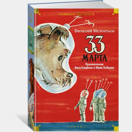 Книга АЗБУКА 33 марта Приключения Васи Голубева и Юрки Бойцова Мелентьев В