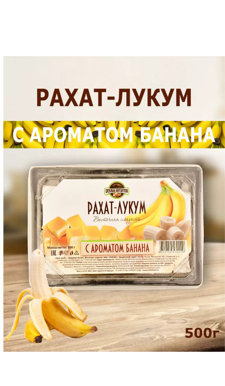 Рахат-лукум ОРЕХОВАЯ ВКУСНЯТИНА с ароматом банана 500г - фото 5