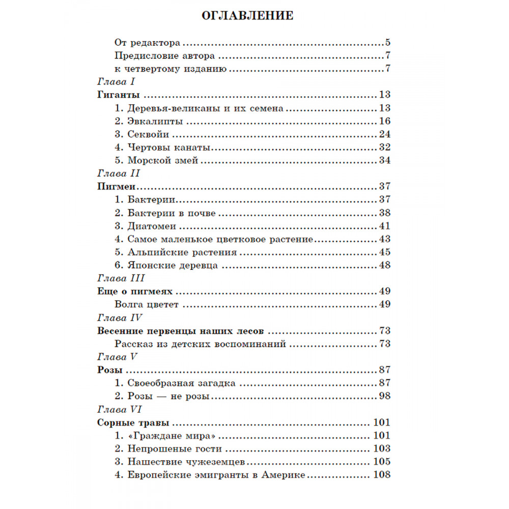 Книга ИД Тион Занимательная ботаника. Цингер А. В - фото 3