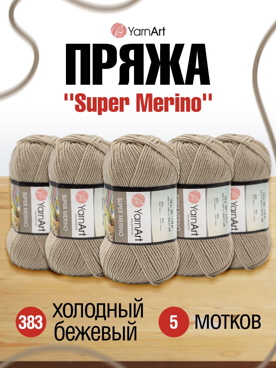 Пряжа YarnArt Super Merino полушерстяная 100 г 280 м 383 холодный беж 5 мотков - фото 1