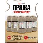 Пряжа YarnArt Super Merino полушерстяная 100 г 280 м 383 холодный беж 5 мотков