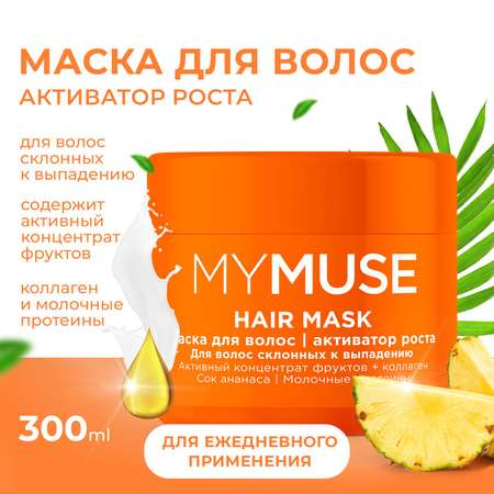 Маска для волос MYMUSE активатор роста 300 мл