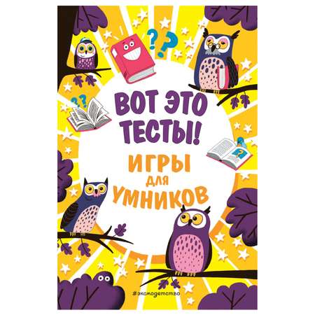 Книга Эксмо Вот это тесты Игры для умников