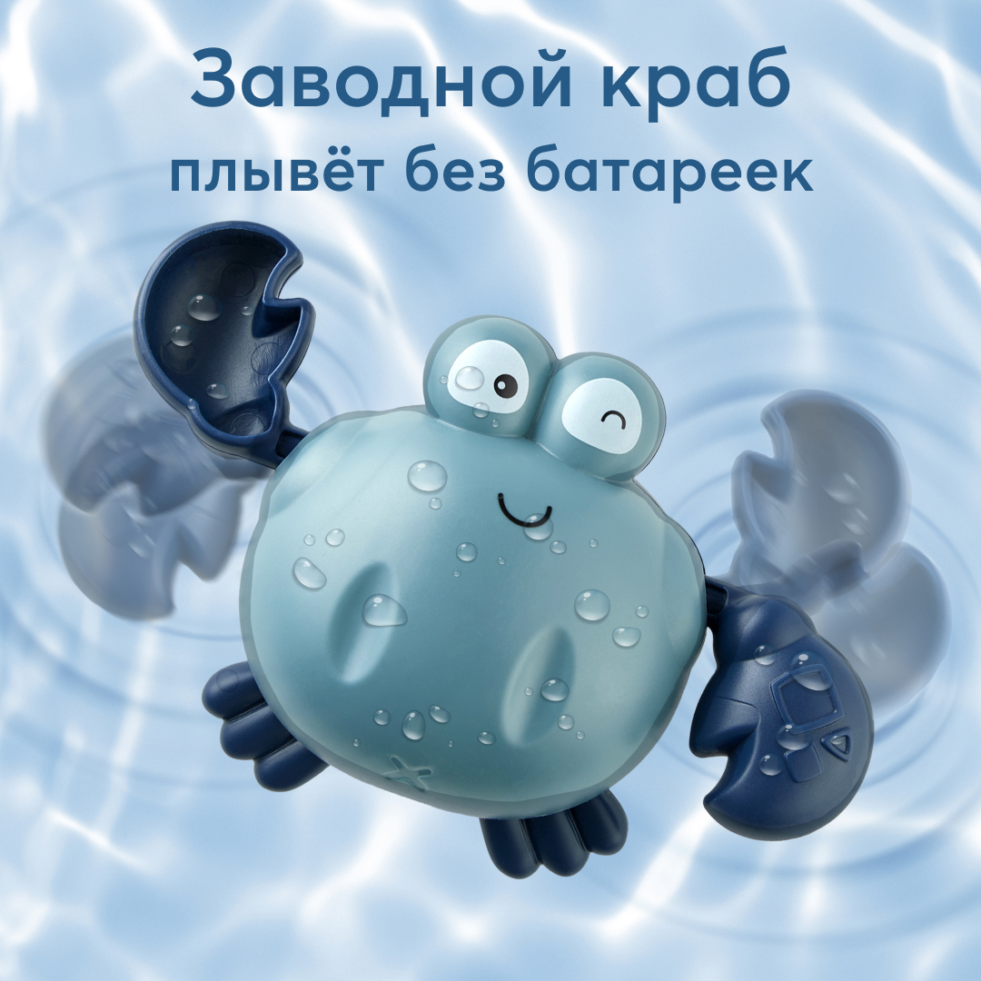 Заводная игрушка для ванной Happy Baby SWIMMING CRAB - фото 1