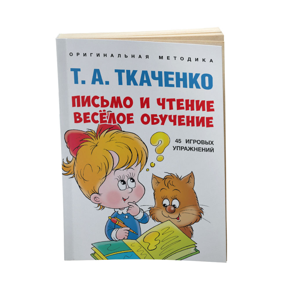 Книга Проспект Письмо и чтение — весёлое обучение. Развивашка 5+