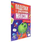 Журнал Проф-Пресс Поделки с динозавриком Максом. Поделки к праздникам