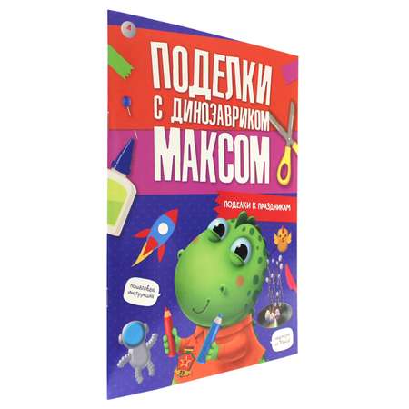 Журнал Проф-Пресс Поделки с динозавриком Максом. Поделки к праздникам