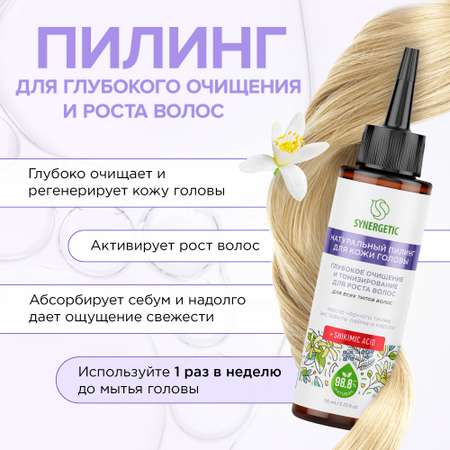 Набор пилинг для кожи головы SYNERGETIC глубокое очищение и тонизирование для роста волос 110 мл 2шт